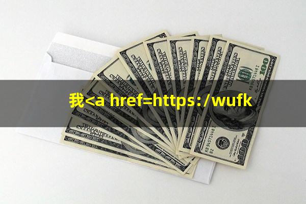 我<a href=https://wufkn.cn/tag/xinyongqiayuqi target=_blank class=infotextkey>信用卡逾期</a>